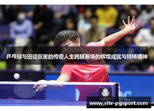 乒乓球与田径双星的传奇人生跨越赛场的辉煌成就与拼搏精神
