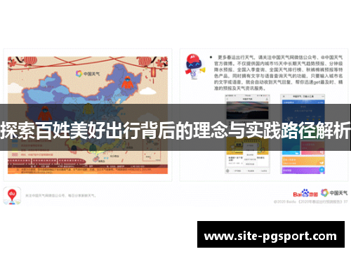 探索百姓美好出行背后的理念与实践路径解析