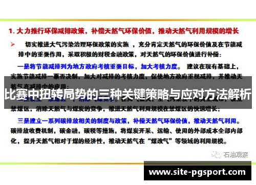比赛中扭转局势的三种关键策略与应对方法解析