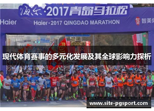 现代体育赛事的多元化发展及其全球影响力探析