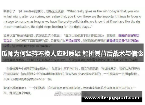 瓜帅为何坚持不换人应对质疑 解析其背后战术与信念