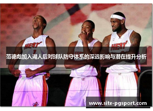 范德彪加入湖人后对球队防守体系的深远影响与潜在提升分析