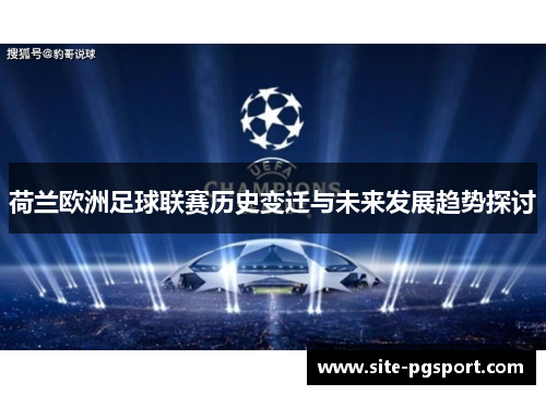 荷兰欧洲足球联赛历史变迁与未来发展趋势探讨