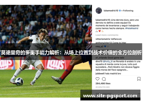 莫德里奇的多面手能力解析：从场上位置到战术价值的全方位剖析