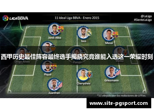 西甲历史最佳阵容最终选手揭晓究竟谁能入选这一荣耀时刻