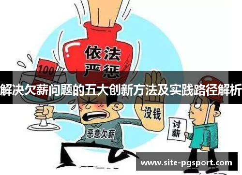 解决欠薪问题的五大创新方法及实践路径解析