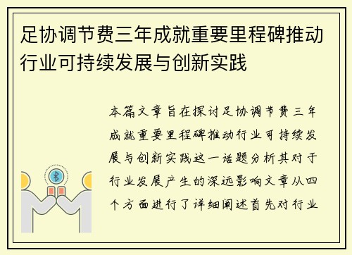 足协调节费三年成就重要里程碑推动行业可持续发展与创新实践