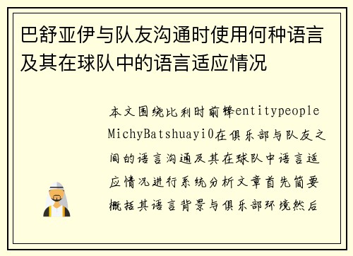 巴舒亚伊与队友沟通时使用何种语言及其在球队中的语言适应情况