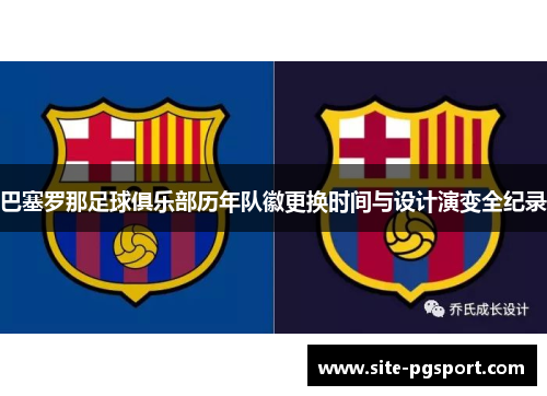 巴塞罗那足球俱乐部历年队徽更换时间与设计演变全纪录