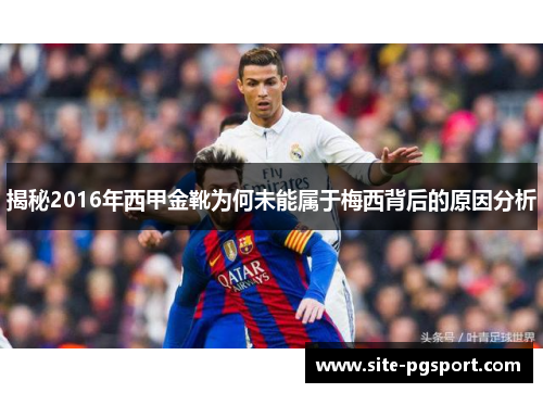 揭秘2016年西甲金靴为何未能属于梅西背后的原因分析