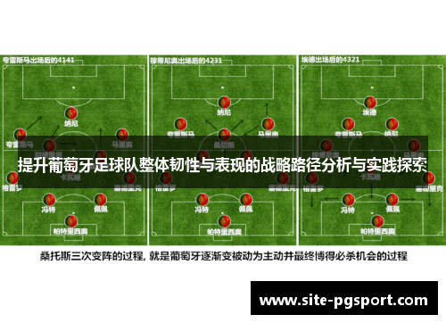 提升葡萄牙足球队整体韧性与表现的战略路径分析与实践探索