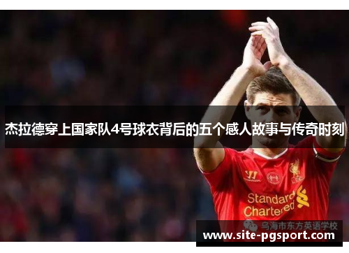 杰拉德穿上国家队4号球衣背后的五个感人故事与传奇时刻
