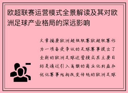 欧超联赛运营模式全景解读及其对欧洲足球产业格局的深远影响
