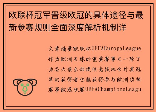 欧联杯冠军晋级欧冠的具体途径与最新参赛规则全面深度解析机制详