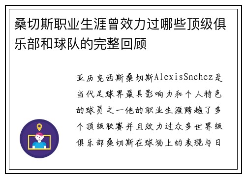 桑切斯职业生涯曾效力过哪些顶级俱乐部和球队的完整回顾