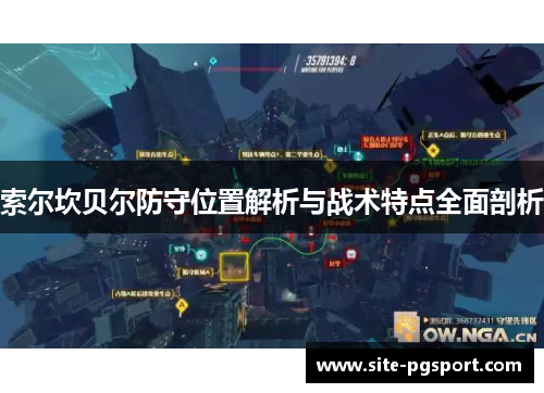 索尔坎贝尔防守位置解析与战术特点全面剖析