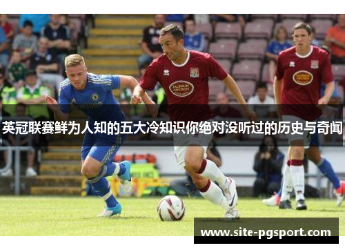 英冠联赛鲜为人知的五大冷知识你绝对没听过的历史与奇闻