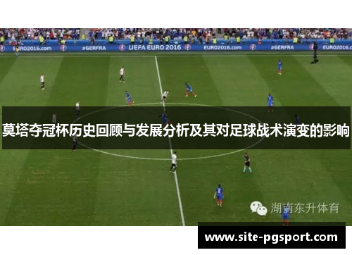 莫塔夺冠杯历史回顾与发展分析及其对足球战术演变的影响