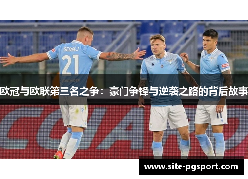 欧冠与欧联第三名之争：豪门争锋与逆袭之路的背后故事