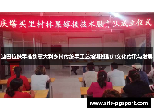 迪巴拉携手推动意大利乡村传统手工艺培训班助力文化传承与发展
