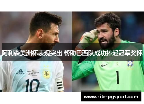 阿利森美洲杯表现突出 帮助巴西队成功捧起冠军奖杯