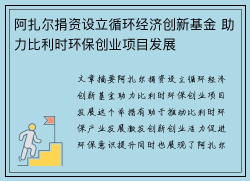 阿扎尔捐资设立循环经济创新基金 助力比利时环保创业项目发展
