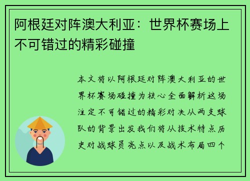 阿根廷对阵澳大利亚：世界杯赛场上不可错过的精彩碰撞