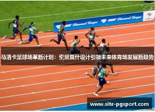 马洛卡足球场革新计划：索恩莫什设计引领未来体育场发展新趋势
