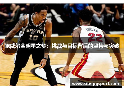 鲍威尔全明星之梦：挑战与目标背后的坚持与突破