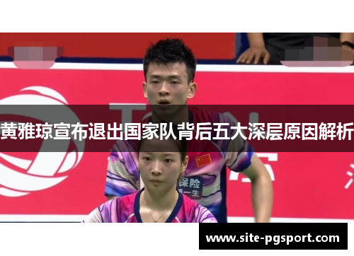 黄雅琼宣布退出国家队背后五大深层原因解析