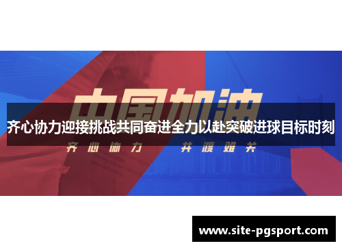 齐心协力迎接挑战共同奋进全力以赴突破进球目标时刻