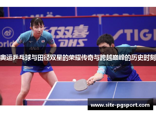 奥运乒乓球与田径双星的荣耀传奇与跨越巅峰的历史时刻