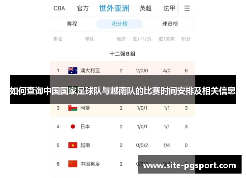 如何查询中国国家足球队与越南队的比赛时间安排及相关信息