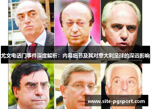 尤文电话门事件深度解析：内幕细节及其对意大利足球的深远影响
