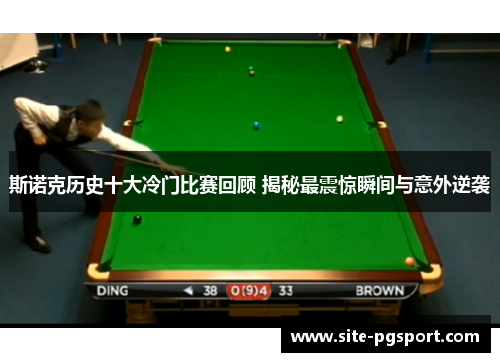 斯诺克历史十大冷门比赛回顾 揭秘最震惊瞬间与意外逆袭