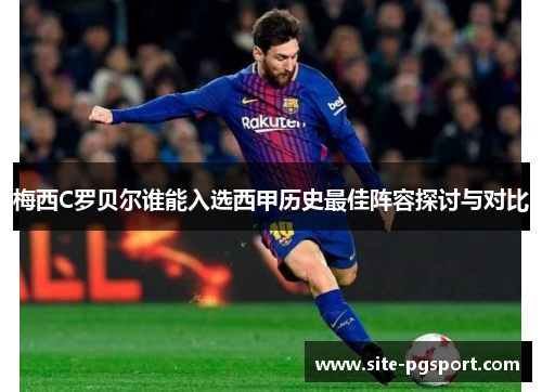 梅西C罗贝尔谁能入选西甲历史最佳阵容探讨与对比