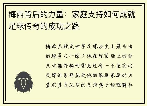 梅西背后的力量：家庭支持如何成就足球传奇的成功之路