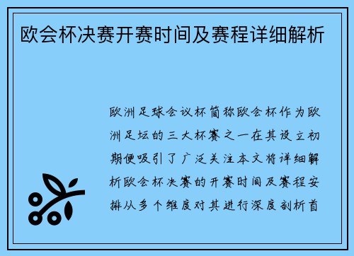 欧会杯决赛开赛时间及赛程详细解析