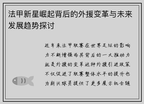 法甲新星崛起背后的外援变革与未来发展趋势探讨