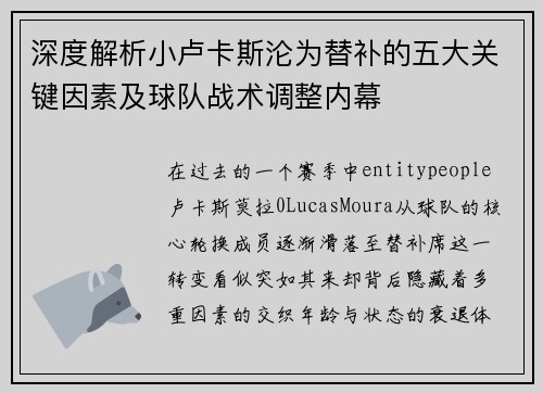 深度解析小卢卡斯沦为替补的五大关键因素及球队战术调整内幕
