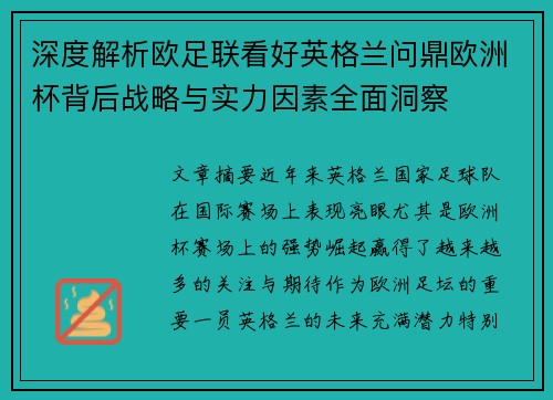 深度解析欧足联看好英格兰问鼎欧洲杯背后战略与实力因素全面洞察