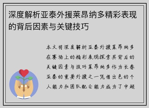 深度解析亚泰外援莱昂纳多精彩表现的背后因素与关键技巧